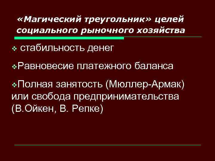  «Магический треугольник» целей социального рыночного хозяйства v стабильность денег v. Равновесие v. Полная