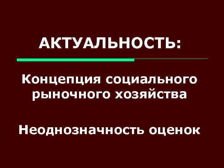 АКТУАЛЬНОСТЬ: Концепция социального рыночного хозяйства Неоднозначность оценок 
