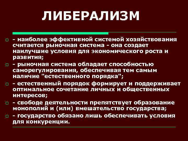 ЛИБЕРАЛИЗМ o o o - наиболее эффективной системой хозяйствования считается рыночная система - она