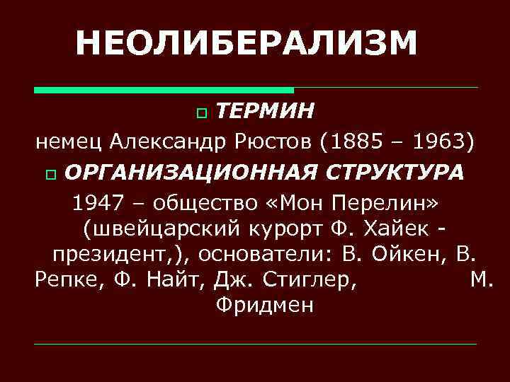 НЕОЛИБЕРАЛИЗМ ТЕРМИН немец Александр Рюстов (1885 – 1963) o ОРГАНИЗАЦИОННАЯ СТРУКТУРА 1947 – общество