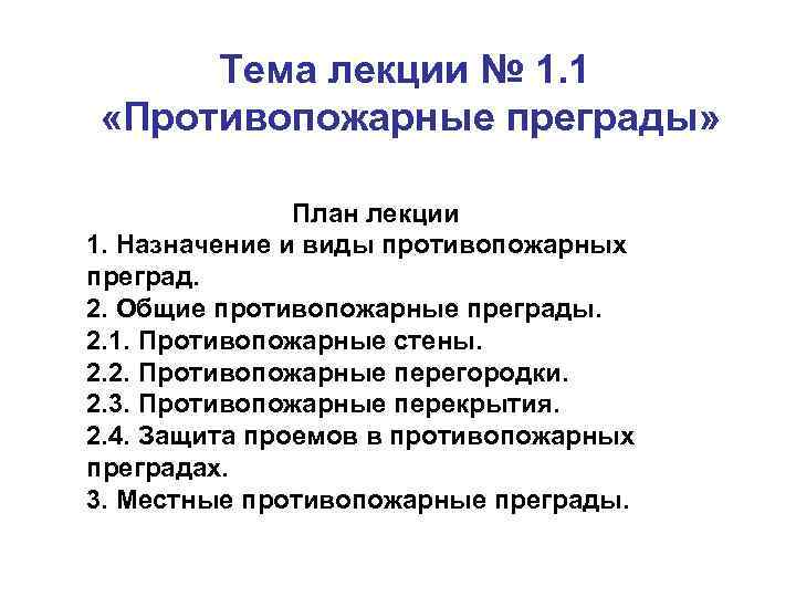 Назначение плана противопожарной охраны