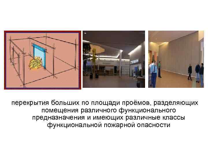  перекрытия больших по площади проёмов, разделяющих помещения различного функционального предназначения и имеющих различные