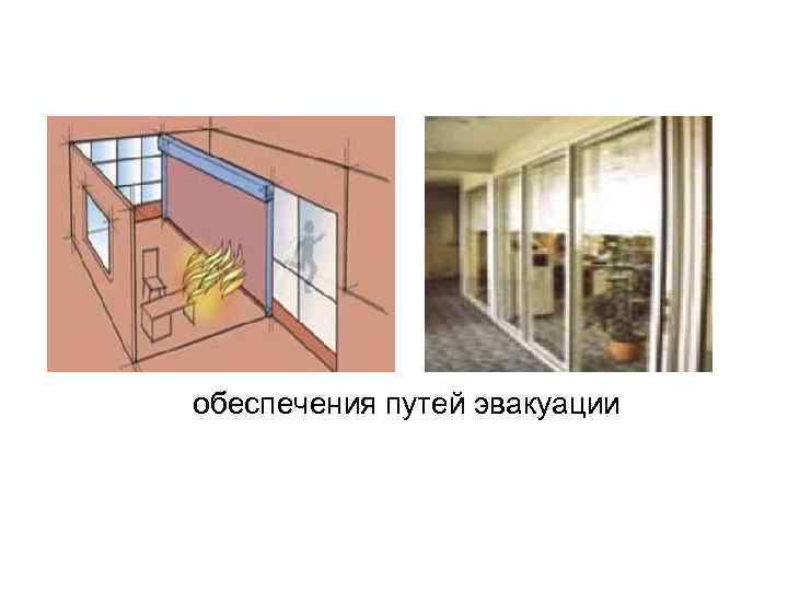 обеспечения путей эвакуации 