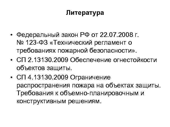 Литература • Федеральный закон РФ от 22. 07. 2008 г. № 123 -ФЗ «Технический