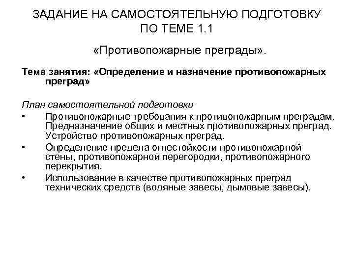 ЗАДАНИЕ НА САМОСТОЯТЕЛЬНУЮ ПОДГОТОВКУ ПО ТЕМЕ 1. 1 «Противопожарные преграды» . Тема занятия: «Определение
