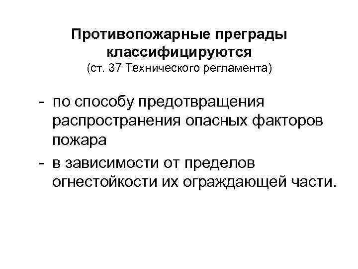 Противопожарные преграды. Противопожарные преграды классифицируются:. Назначение противопожарных преград. Местные противопожарные преграды. Противопожарные преграды их Назначение.