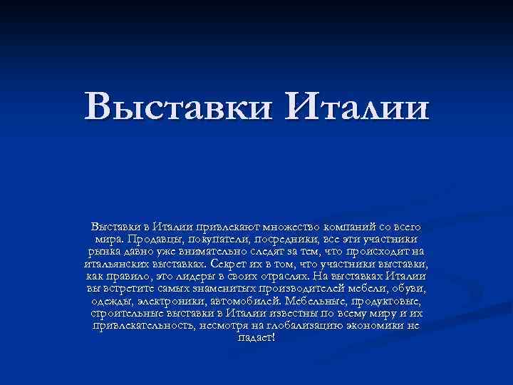 Выставки Италии Выставки в Италии привлекают множество компаний со всего мира. Продавцы, покупатели, посредники,
