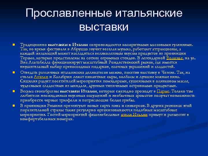 Прославленные итальянские выставки n n Традиционно выставки в Италии сопровождаются колоритными массовыми гуляниями. Так,