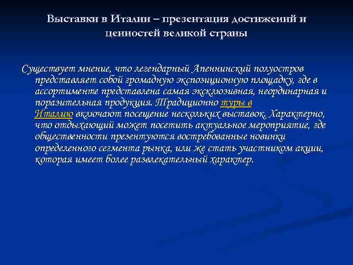 Выставки в Италии – презентация достижений и ценностей великой страны Существует мнение, что легендарный