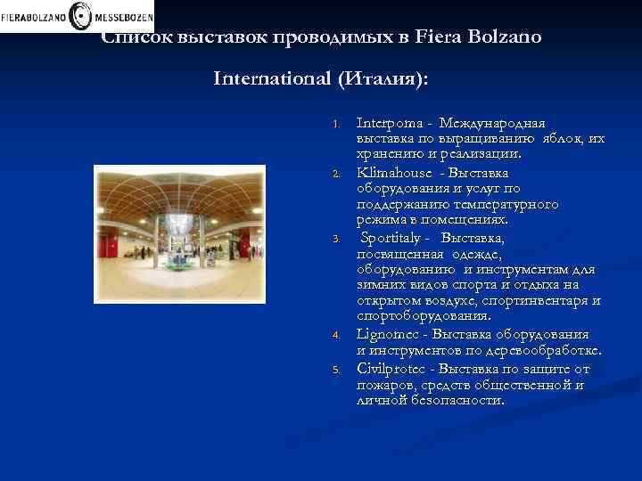 Список выставок проводимых в Fiera Bolzano International (Италия): 1. 2. 3. 4. 5. Interpoma