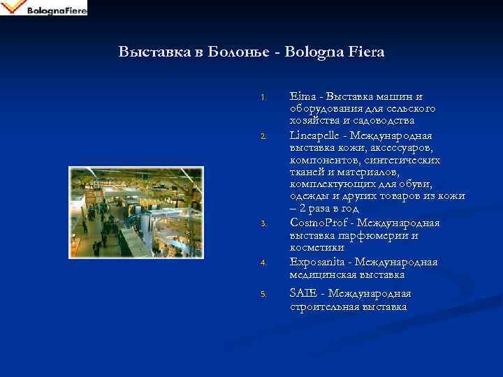Выставка в Болонье - Bologna Fiera 1. 2. 3. 4. 5. Eima - Выставка
