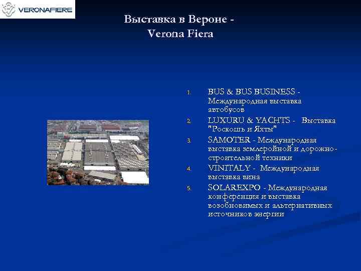 Выставка в Вероне - Verona Fiera 1. 2. 3. 4. 5. BUS & BUSINESS