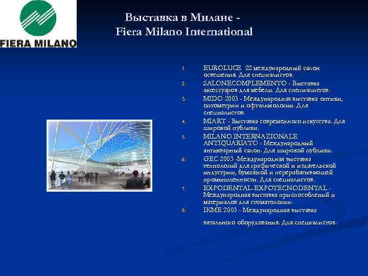 Выставка в Милане - Fiera Milano International 1. 2. 3. 4. 5. 6. 7.