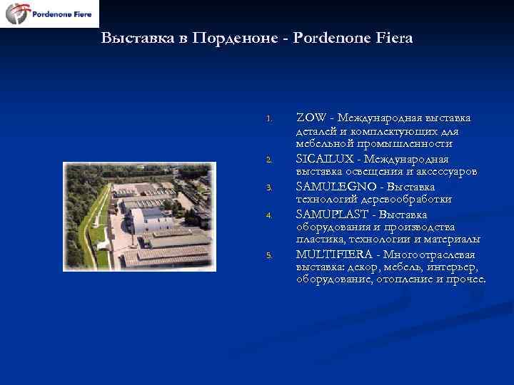 Выставка в Порденоне - Pordenone Fiera 1. 2. 3. 4. 5. ZOW - Международная
