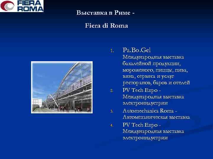 Выставка в Риме - Fiera di Roma 1. 2. 3. 4. Pa. Bo. Gel