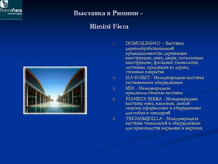 Выставка в Римини - Rimini Fiera 1. 2. 3. 4. 5. DOMUSLEGNO - Выставка