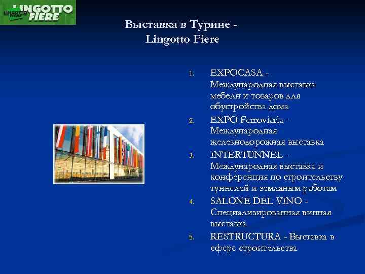 Выставка в Турине - Lingotto Fiere 1. 2. 3. 4. 5. EXPOCASA Международная выставка