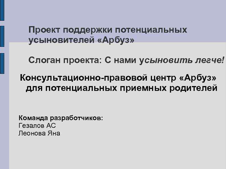Проект поддержки потенциальных усыновителей «Арбуз» Слоган проекта: С нами усыновить легче! Консультационно-правовой центр «Арбуз»