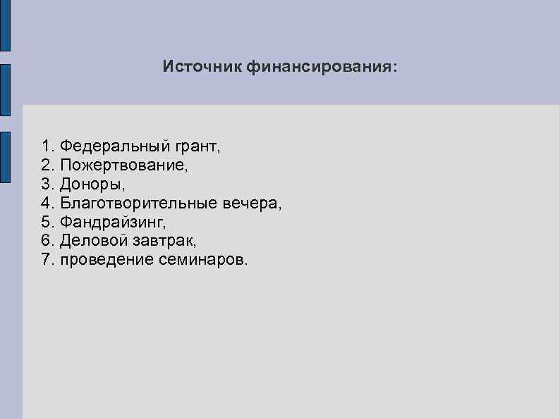 Источник финансирования: 1. Федеральный грант, 2. Пожертвование, 3. Доноры, 4. Благотворительные вечера, 5. Фандрайзинг,