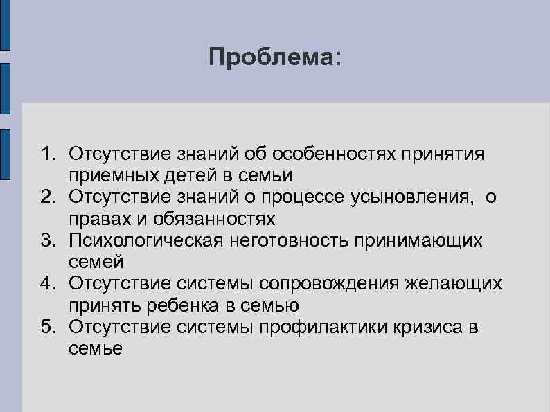 Проблема: 1. Отсутствие знаний об особенностях принятия приемных детей в семьи 2. Отсутствие знаний