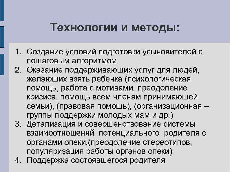 Технологии и методы: 1. Создание условий подготовки усыновителей с пошаговым алгоритмом 2. Оказание поддерживающих