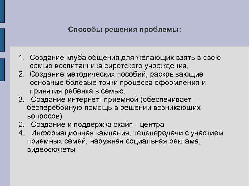 Способы решения проблемы: 1. Создание клуба общения для желающих взять в свою семью воспитанника