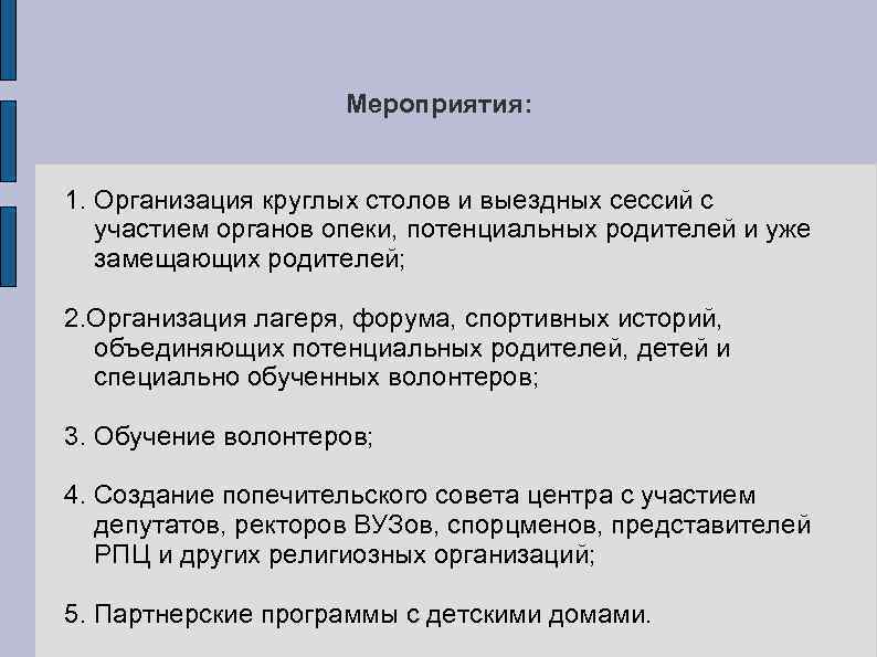 Мероприятия: 1. Организация круглых столов и выездных сессий с участием органов опеки, потенциальных родителей