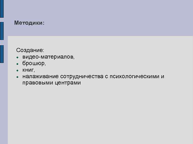 Методики: Создание: видео-материалов, брошюр, книг, налаживание сотрудничества с психологическими и правовыми центрами 