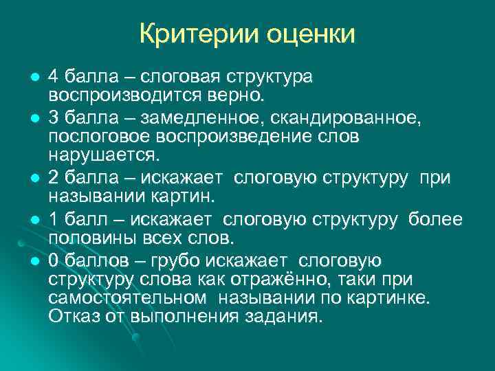 Критерии оценки l l l 4 балла – слоговая структура воспроизводится верно. 3 балла