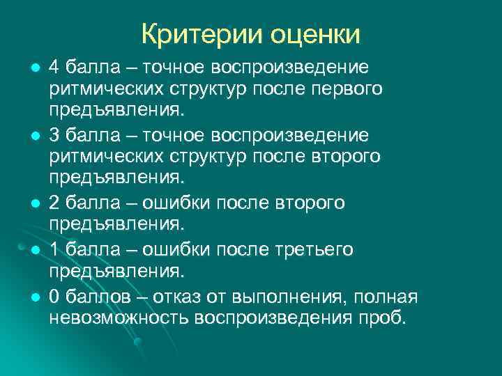 Критерии оценки l l l 4 балла – точное воспроизведение ритмических структур после первого