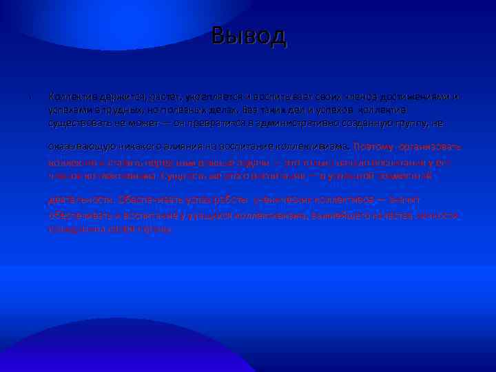 Вывод • Коллектив держится, растет, укрепляется и воспитывает своих членов достижениями и успехами в