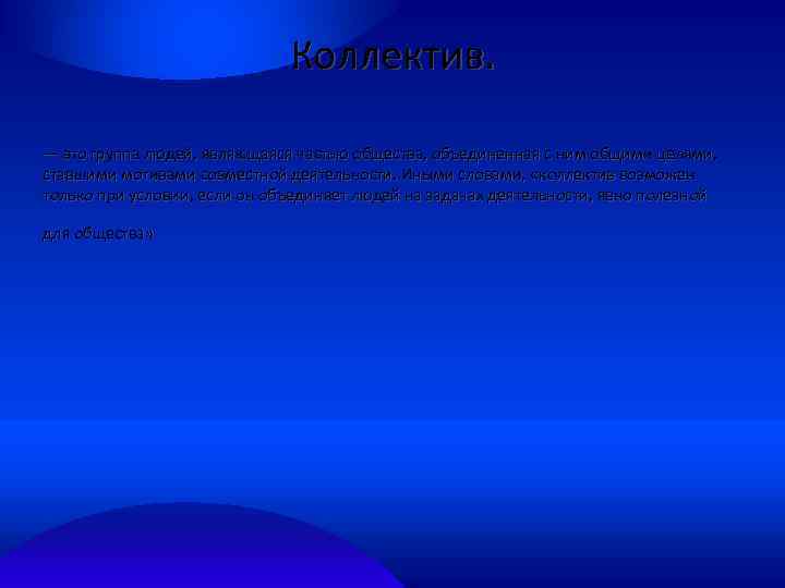 Коллектив. — это группа людей, являющаяся частью общества, объединенная с ним общими целями, ставшими