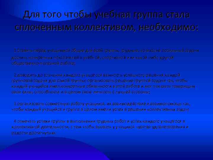 Для того чтобы учебная группа стала сплоченным коллективом, необходимо: 1 Ставить перед учащимися общие