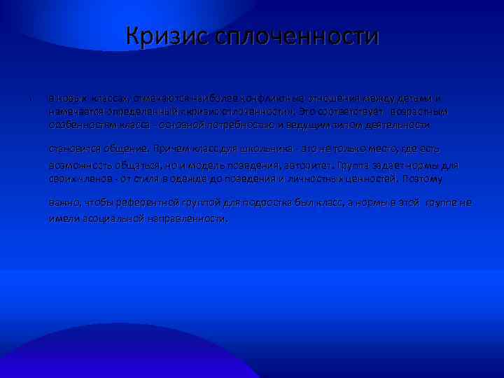 Кризис сплоченности • в новых классах, отмечаются наиболее конфликтные отношения между детьми и намечается