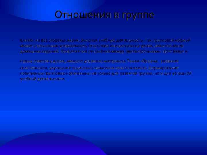 Отношения в группе • влияют на все стороны жизни, включая учебную деятельность. Так, групповой