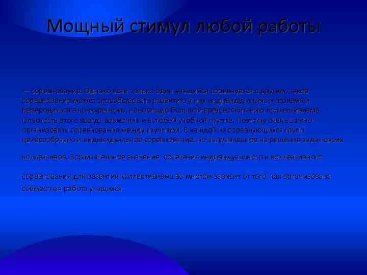 Мощный стимул любой работы — соревнование. Однако если только один учащийся соревнуется с другим,