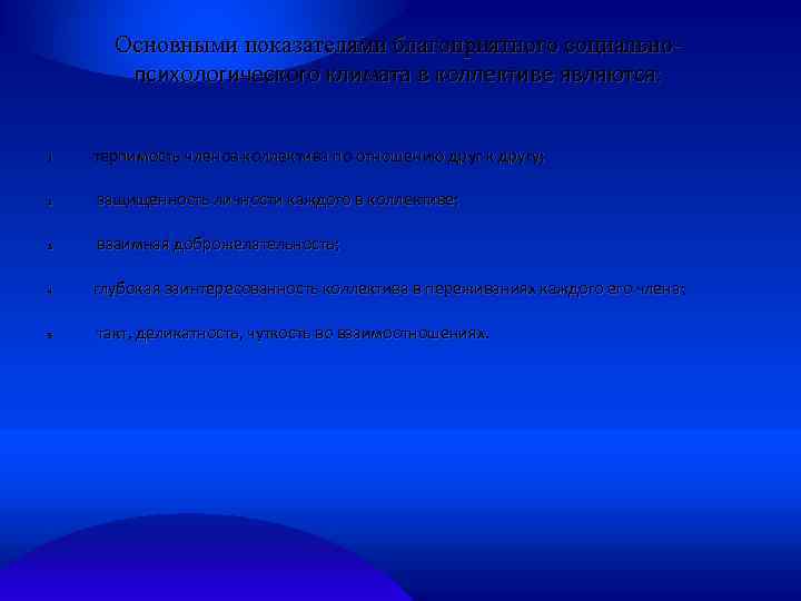 Основными показателями благоприятного социальнопсихологического климата в коллективе являются: 1 терпимость членов коллектива по отношению