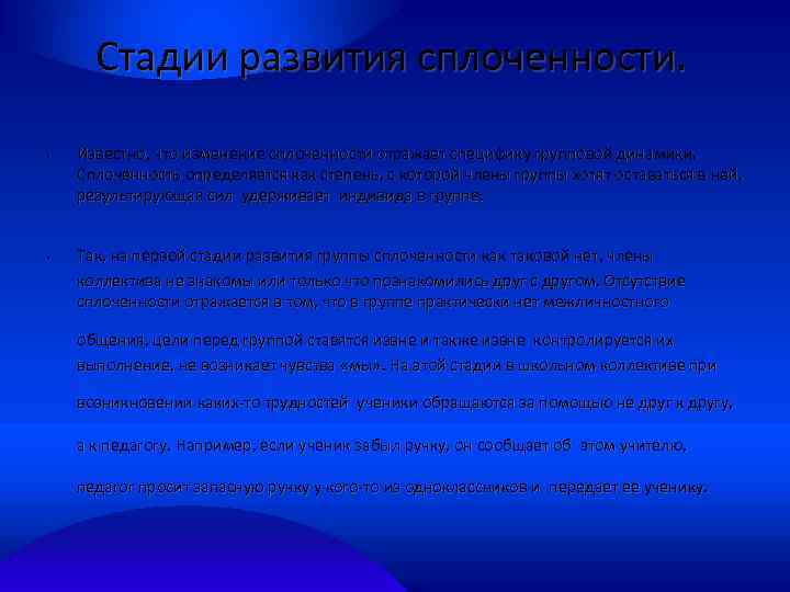Стадии развития сплоченности. • • Известно, что изменение сплоченности отражает специфику групповой динамики. Сплоченность
