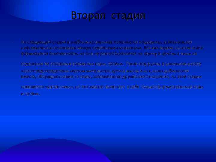 Вторая стадия • На следующей стадии в учебном коллективе появляются подгруппы, завязываются неформальные отношения
