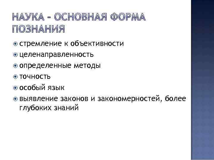  стремление к объективности целенаправленность определенные методы точность особый язык выявление законов и закономерностей,