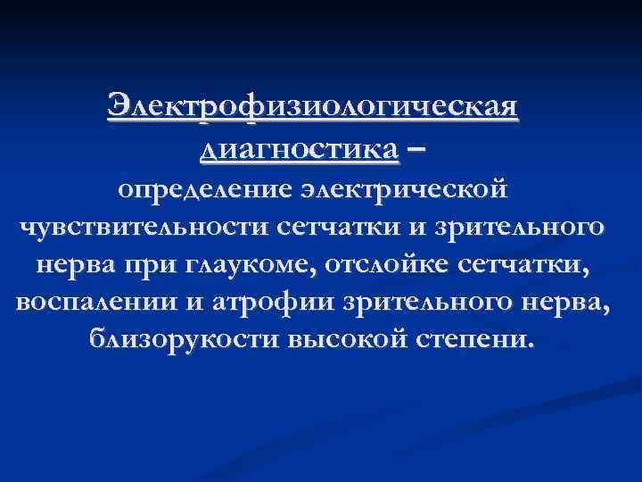 Электрофизиологическая диагностика – определение электрической чувствительности сетчатки и зрительного нерва при глаукоме, отслойке сетчатки,