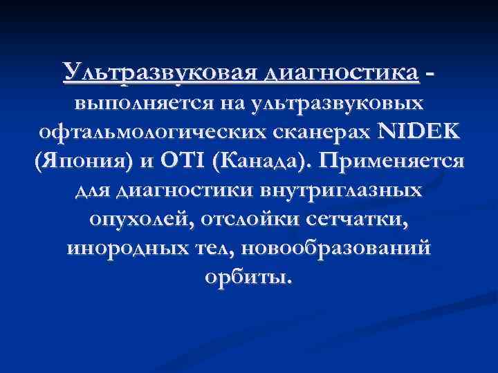 Ультразвуковая диагностика выполняется на ультразвуковых офтальмологических сканерах NIDEK (Япония) и OTI (Канада). Применяется для