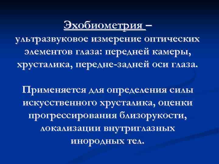 Эхобиометрия – ультразвуковое измерение оптических элементов глаза: передней камеры, хрусталика, передне-задней оси глаза. Применяется