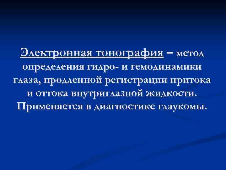Электронная тонография – метод определения гидро- и гемодинамики глаза, продленной регистрации притока и оттока