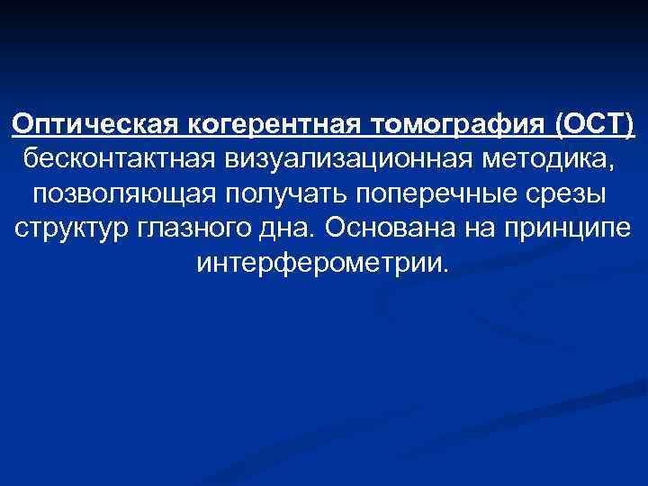 Оптическая когерентная томография (ОСТ) бесконтактная визуализационная методика, позволяющая получать поперечные срезы структур глазного дна.