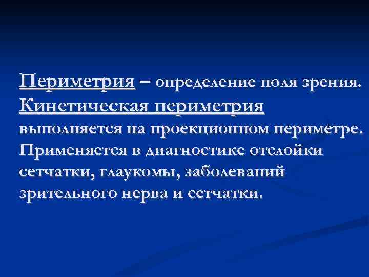Периметрия – определение поля зрения. Кинетическая периметрия выполняется на проекционном периметре. Применяется в диагностике
