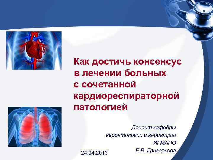Как достичь консенсус в лечении больных с сочетанной кардиореспираторной патологией Доцент кафедры геронтологии и