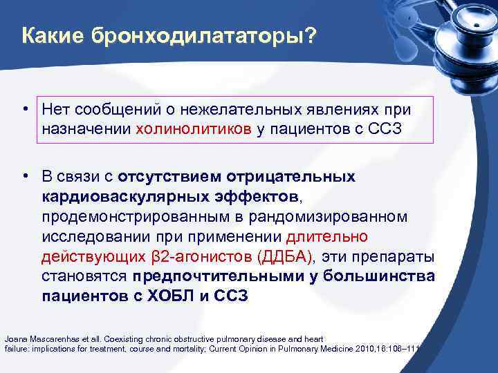 Какие бронходилататоры? • Нет сообщений о нежелательных явлениях при назначении холинолитиков у пациентов с