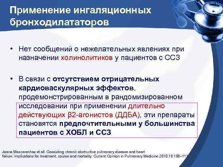 Применение ингаляционных бронходилататоров • Нет сообщений о нежелательных явлениях при назначении холинолитиков у пациентов