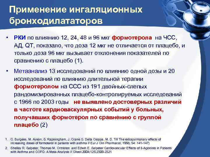 Применение ингаляционных бронходилататоров • РКИ по влиянию 12, 24, 48 и 96 мкг формотерола
